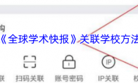 《全球学术快报》关联学校方法