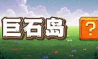 放置类游戏《巨石岛》Steam页面开放 2025年第四季度发售