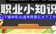 以下哪种职业通常需要在水下工作
