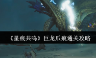 《星痕共鸣》巨龙爪痕通关攻略