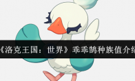 《洛克王国：世界》乖乖鹄种族值介绍