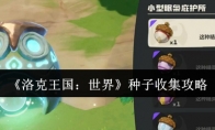 《洛克王国：世界》种子收集攻略