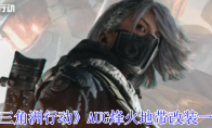 《三角洲行动》AUG烽火地带改装一览