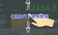 《随身行》使用教程