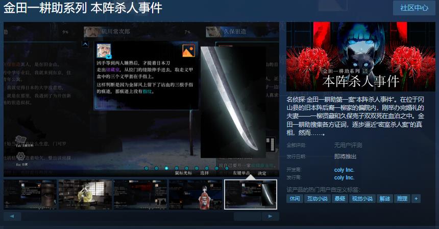 《金田一耕助系列 本阵**事件》Steam页面上线 发售日未定