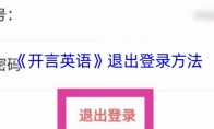 《开言英语》退出登录方法