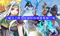 《魔法之路》英雄阵容装备套装分享