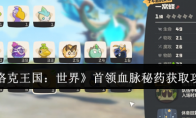 《洛克王国：世界》首领血脉秘药获取攻略