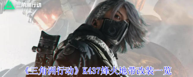 《三角洲行动》K437烽火地带改装一览