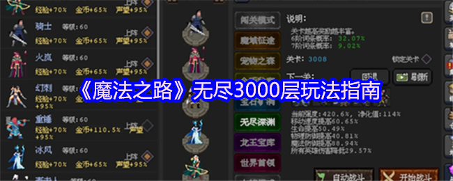 《魔法之路》无尽3000层玩法指南