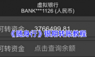 《随身行》银期转账教程