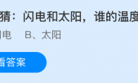 闪电和太阳，谁的温度更高