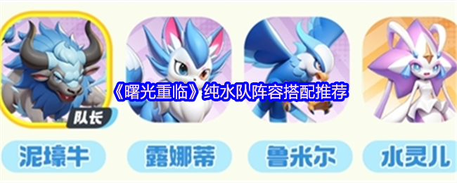 《曙光重临》纯水队阵容搭配推荐
