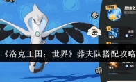 《洛克王国：世界》莽夫队搭配攻略