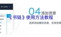 《书链》使用方法教程
