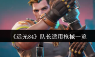《远光84》队长适用枪械一览