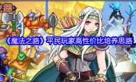 《魔法之路》平民玩家高性价比培养思路
