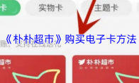 《朴朴超市》购买电子卡方法