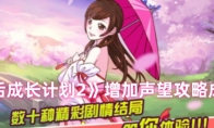 《皇后成长计划2》增加声望攻略
