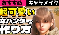 超可爱！《怪物猎人：荒野》美女角色捏脸数据分享