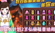  《皇后成长计划2》弘昼福晋结局攻略
