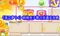 《保卫萝卜4》胡桃夹子第25关通关攻略