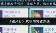 《踏风行》筑基期突破方法
