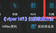 《viper hifi》扫描歌曲方法