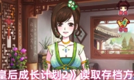 《皇后成长计划2》读取存档方法
