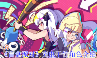 《盲盒派对》充电干竹角色介绍