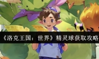 《洛克王国：世界》精灵球获取攻略
