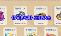 《梦的第七章》兑换码大全