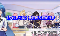 《梦的第七章》开荒阵容搭配推荐