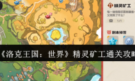 《洛克王国：世界》精灵矿工通关攻略