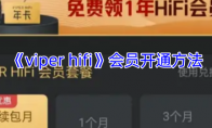 《viper hifi》会员开通方法
