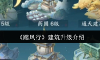 《踏风行》建筑升级介绍