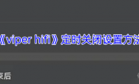 《viper hifi》定时关闭设置方法