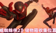 《漫威蜘蛛侠2》储物箱收集位置汇总