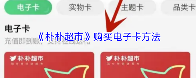 《朴朴超市》购买电子卡方法