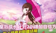 《皇后成长计划2》增加自信方法