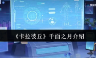 《卡拉彼丘》千面之月介绍