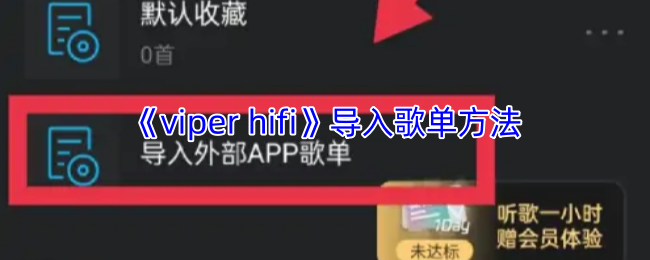 《viper hifi》导入歌单方法