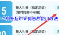 《朴朴超市》优惠券使用方法