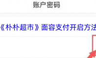 《朴朴超市》面容支付开启方法
