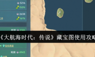 《大航海时代：传说》藏宝图使用攻略