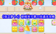 《保卫萝卜4》胡桃夹子第23关通关攻略