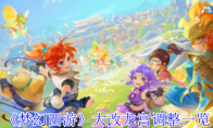 《梦幻西游》大改龙宫调整一览