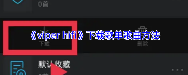 《viper hifi》下载歌单歌曲方法