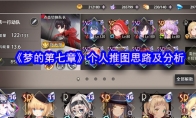 《梦的第七章》个人推图思路及分析