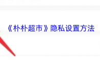 《朴朴超市》隐私设置方法
